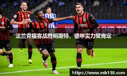 法兰克福客战胜明斯特，德甲实力受肯定