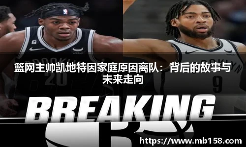 篮网主帅凯地特因家庭原因离队：背后的故事与未来走向