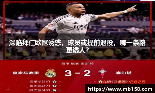 深陷拜仁欧冠诱惑，球员或提前退役，哪一条路更诱人？