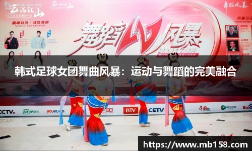 韩式足球女团舞曲风暴：运动与舞蹈的完美融合