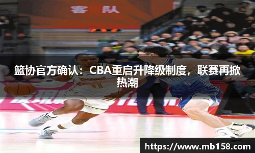 篮协官方确认：CBA重启升降级制度，联赛再掀热潮