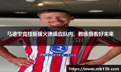 马德里竞技新援火速适应队内，教练组看好未来