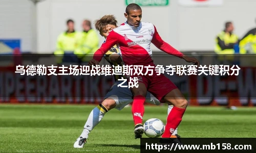 乌德勒支主场迎战维迪斯双方争夺联赛关键积分之战