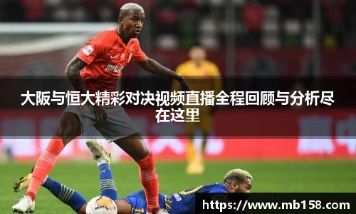 大阪与恒大精彩对决视频直播全程回顾与分析尽在这里