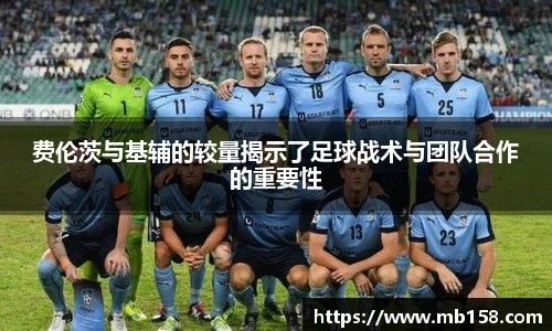 费伦茨与基辅的较量揭示了足球战术与团队合作的重要性