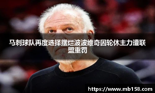 马刺球队再度选择摆烂波波维奇因轮休主力遭联盟重罚