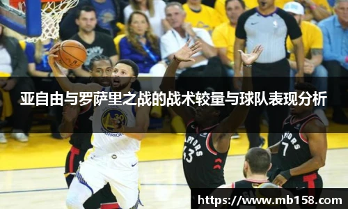 亚自由与罗萨里之战的战术较量与球队表现分析