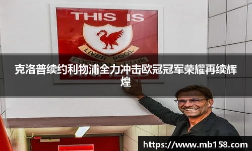 克洛普续约利物浦全力冲击欧冠冠军荣耀再续辉煌