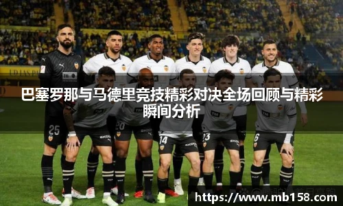 巴塞罗那与马德里竞技精彩对决全场回顾与精彩瞬间分析