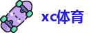 XC体育
